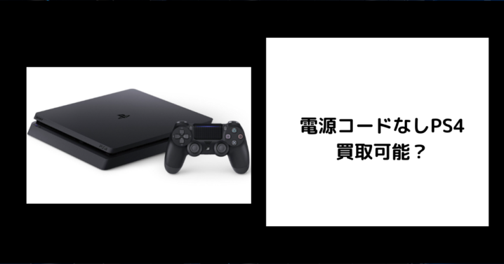 電源コードなしPS4は買取可能？