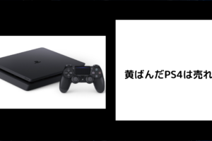 黄ばんだPS4は売れる？
