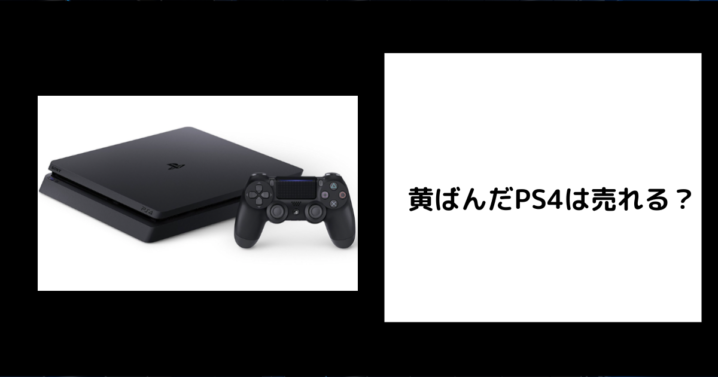 黄ばんだPS4は売れる？