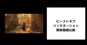 ビースト オブ リンカネーション 買取