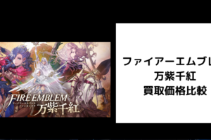 ファイアーエムブレム 万紫千紅 買取