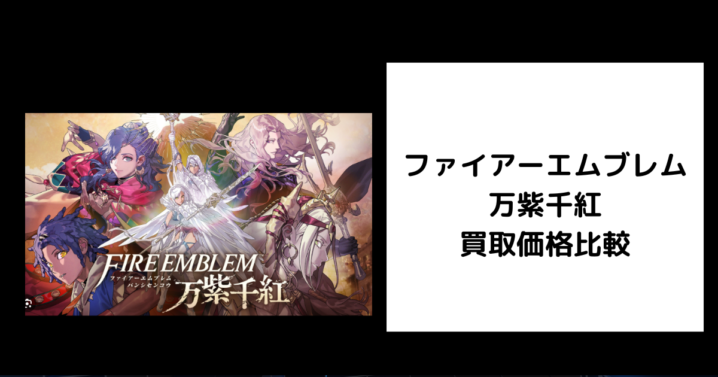 ファイアーエムブレム 万紫千紅 買取