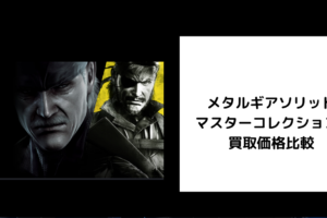 メタルギアソリッド マスターコレクション2 買取