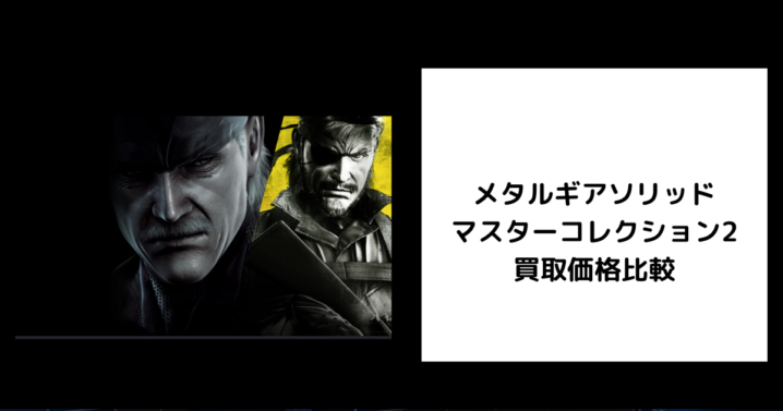 メタルギアソリッド マスターコレクション2 買取