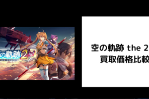 空の軌跡 the 2nd 買取