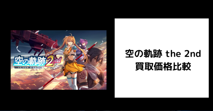 空の軌跡 the 2nd 買取