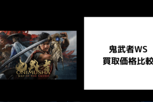 鬼武者WS 買取