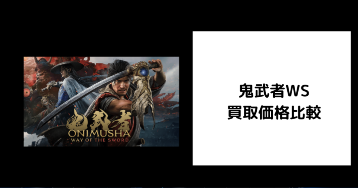 鬼武者WS 買取
