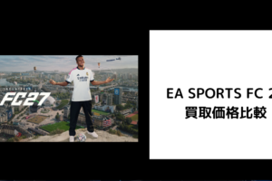EA SPORTS FC 27 買取