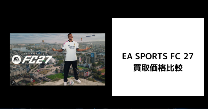 EA SPORTS FC 27 買取