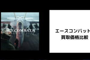 エースコンバット8 買取