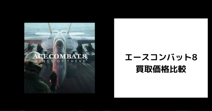 エースコンバット8 買取
