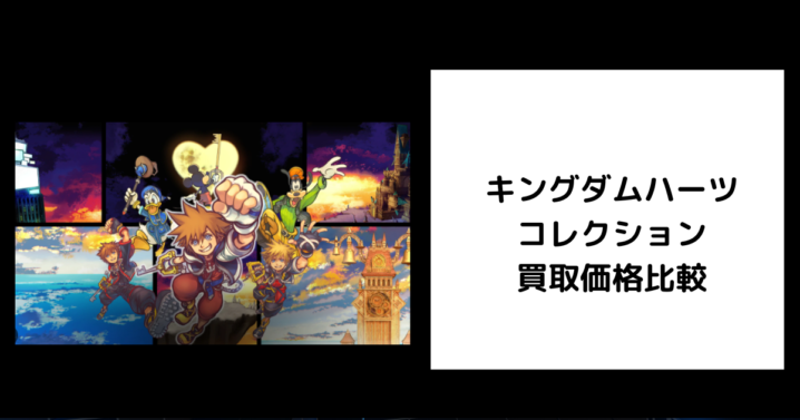キングダムハーツ コレクション 買取