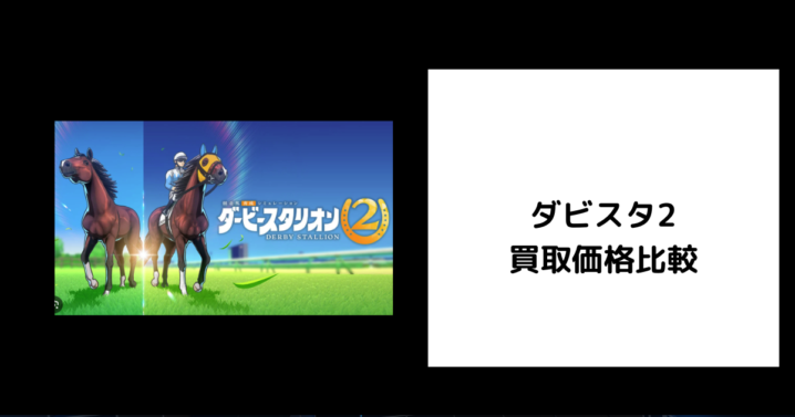 ダビスタ2 買取