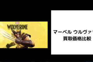 マーベル ウルヴァリン 買取