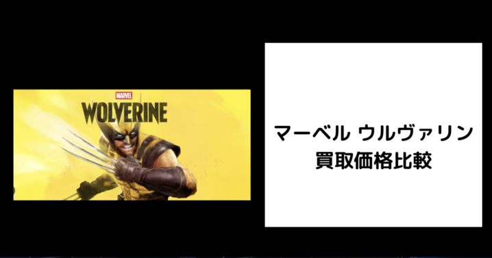 マーベル ウルヴァリン 買取