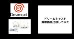 ドリームキャストの買取価格　