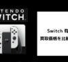 Switch 有機ELの買取価格をゲオなどで比較