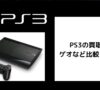 PS3の買取価格