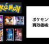 ポケモンソフト 買取価格