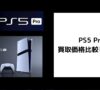 PS5 Proの買取価格