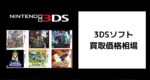 3DSソフト買取価格相場