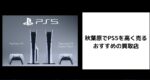 PS5 買取 秋葉原