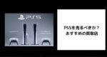 PS5を売るべきか