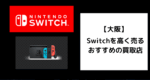 Switch 買取 大阪
