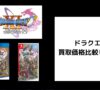 ドラクエ11の買取価格