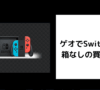 ゲオでSwitch本体 箱なしの買取価格