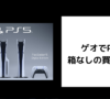 ゲオでPS5 箱なしの買取価格