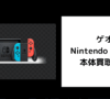 ゲオ Nintendo Switch 本体買取価格