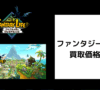 ファンタジーライフi 買取価格