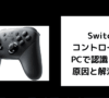 Switch コントローラー PCで認識しない