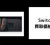 Switch 2 買取価格