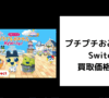 プチプチおみせっち Switch 買取価格