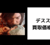 デススト2 買取価格