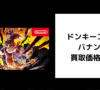ドンキーコング バナンザ 買取価格