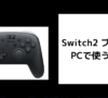 Switch2 プロコン PCで使う方法
