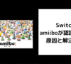 Switch amiibo 認識しない