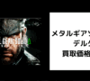 メタルギアソリッド デルタ 買取価格