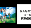 みんなのゴルフ ワールド 買取価格