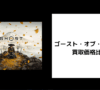 ゴースト・オブ・ヨウテイ 買取価格