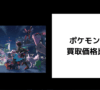 ポケモンZA 買取価格