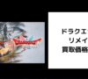 ドラクエ1＆2 リメイク 買取価格
