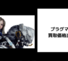 プラグマタ 買取