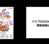 パワプロ2026-2027 買取