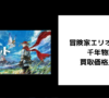 冒険家エリオットの千年物語 買取