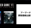 アーマードコア6の買取価格